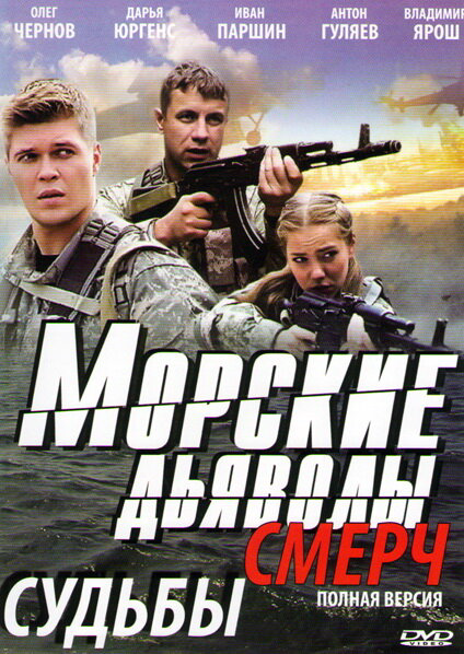 Морские дьяволы. Смерч 2 2013 смотреть онлайн бесплатно